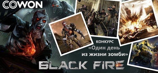 Black Fire - Конкурс комиксов "Один день из жизни зомби"
