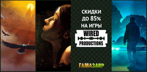 Цифровая дистрибуция - Скидки на игры Wired Productions